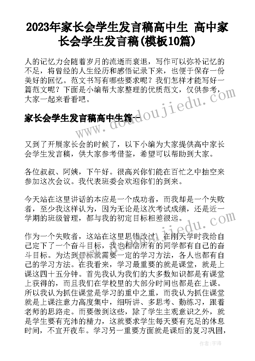 2023年家长会学生发言稿高中生 高中家长会学生发言稿(模板10篇)