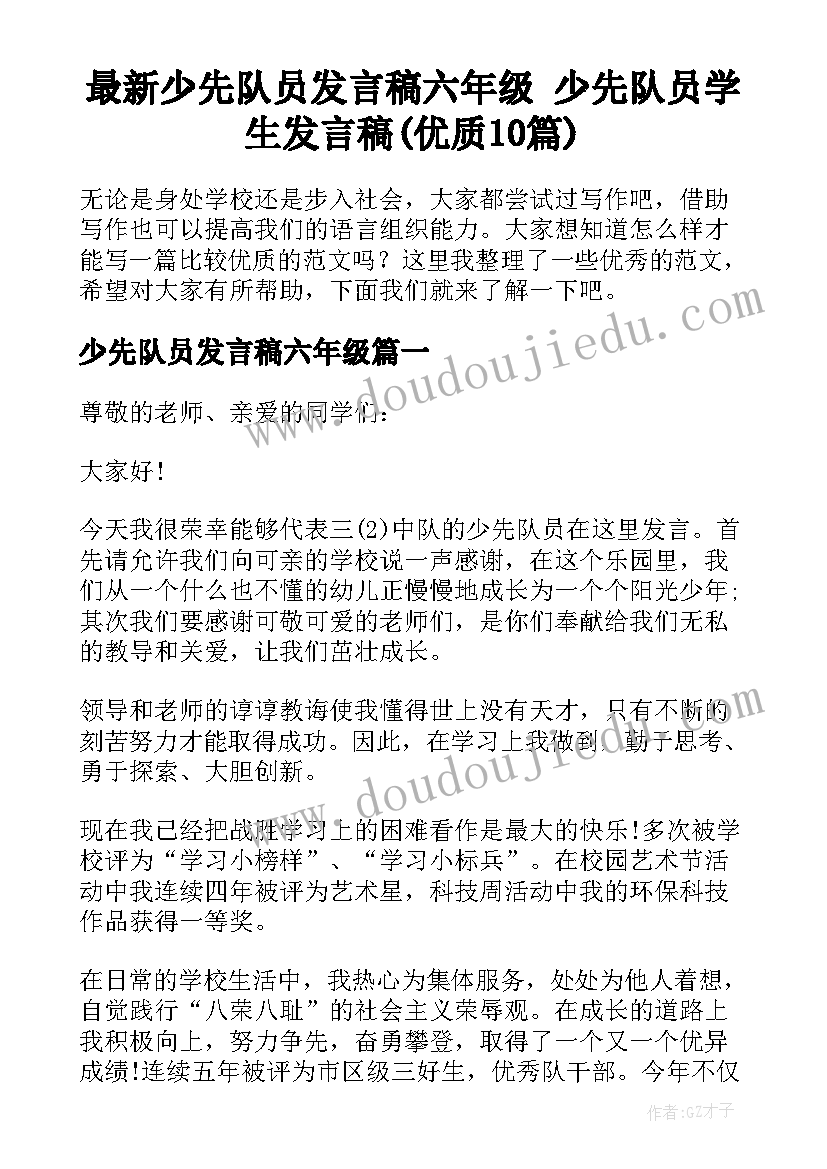 最新少先队员发言稿六年级 少先队员学生发言稿(优质10篇)