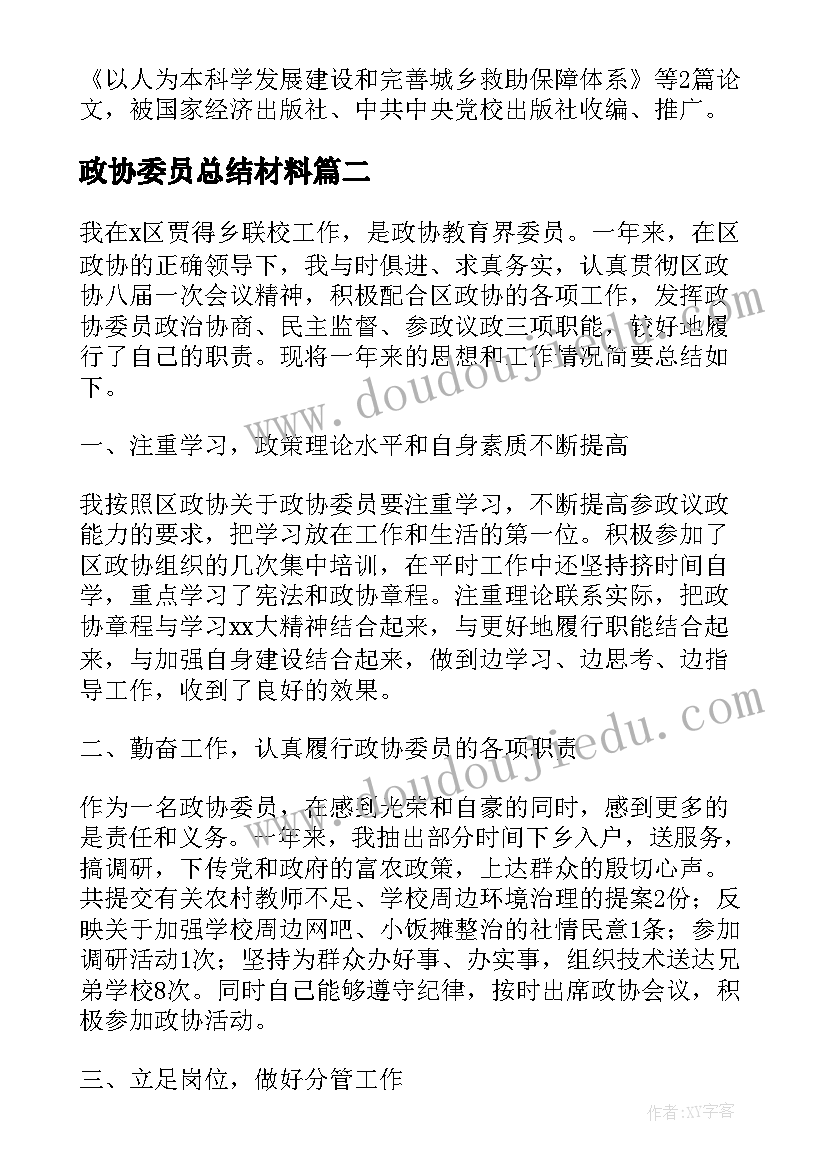 政协委员总结材料 政协委员工作总结(优秀5篇)