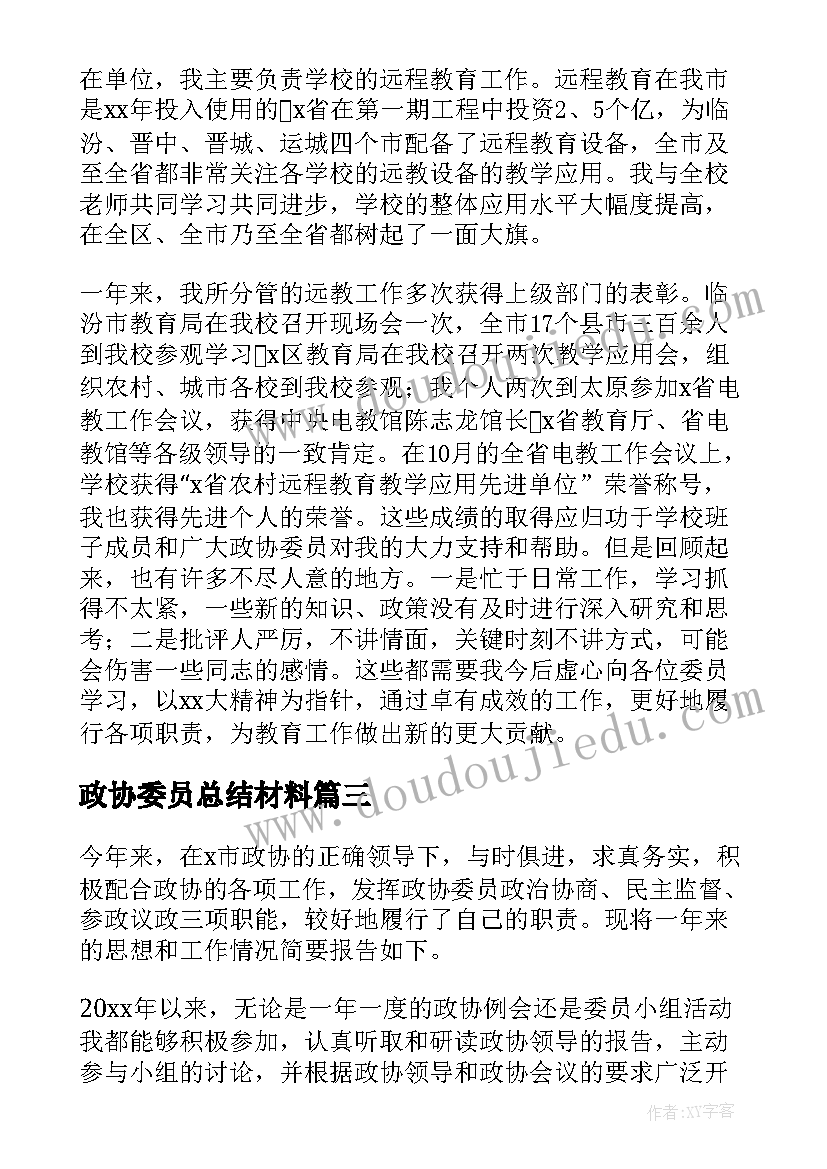 政协委员总结材料 政协委员工作总结(优秀5篇)