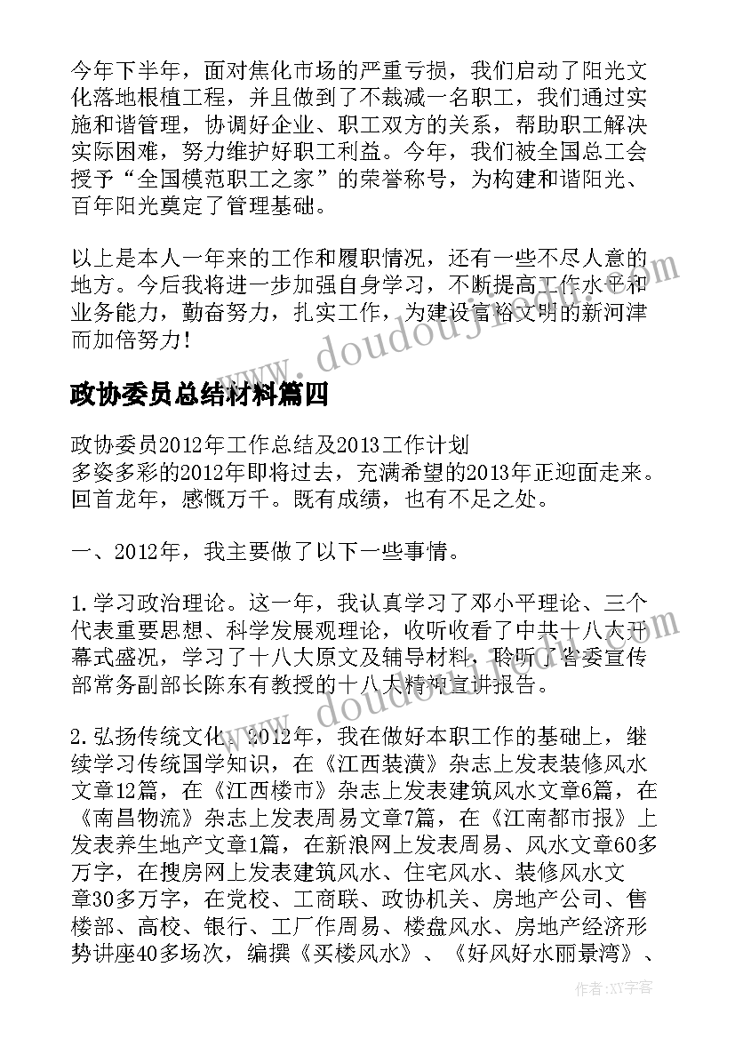 政协委员总结材料 政协委员工作总结(优秀5篇)