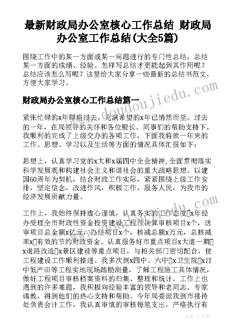 最新财政局办公室核心工作总结 财政局办公室工作总结(大全5篇)