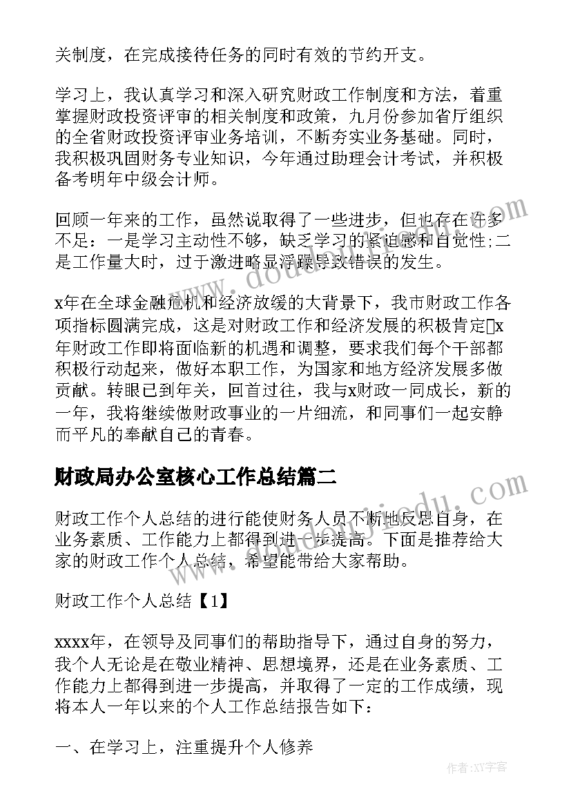 最新财政局办公室核心工作总结 财政局办公室工作总结(大全5篇)