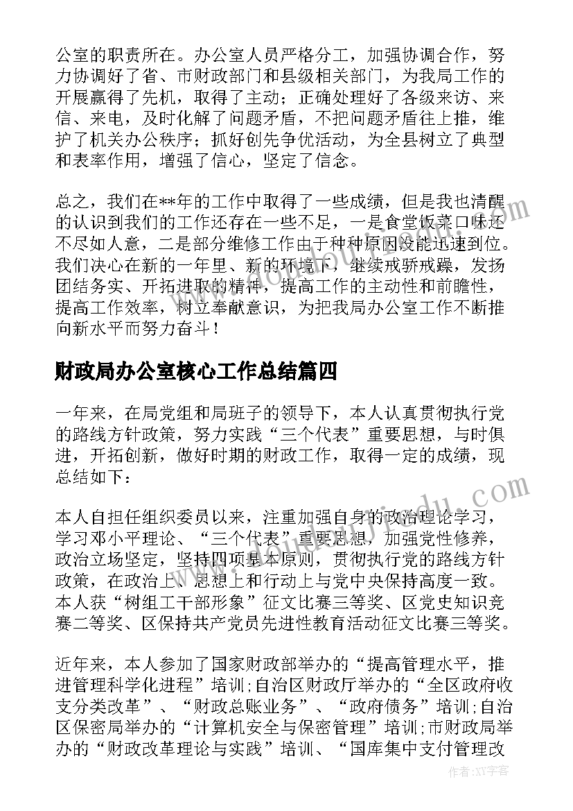 最新财政局办公室核心工作总结 财政局办公室工作总结(大全5篇)