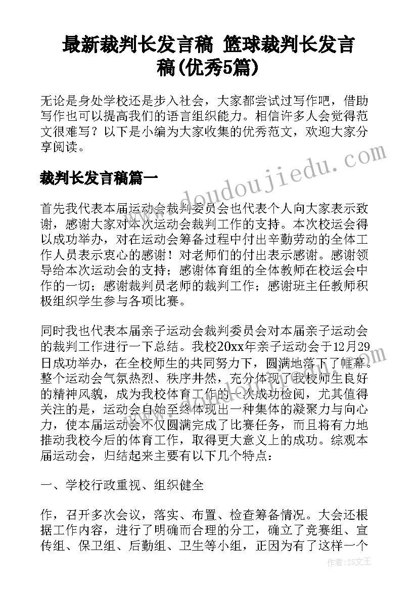 最新裁判长发言稿 篮球裁判长发言稿(优秀5篇)