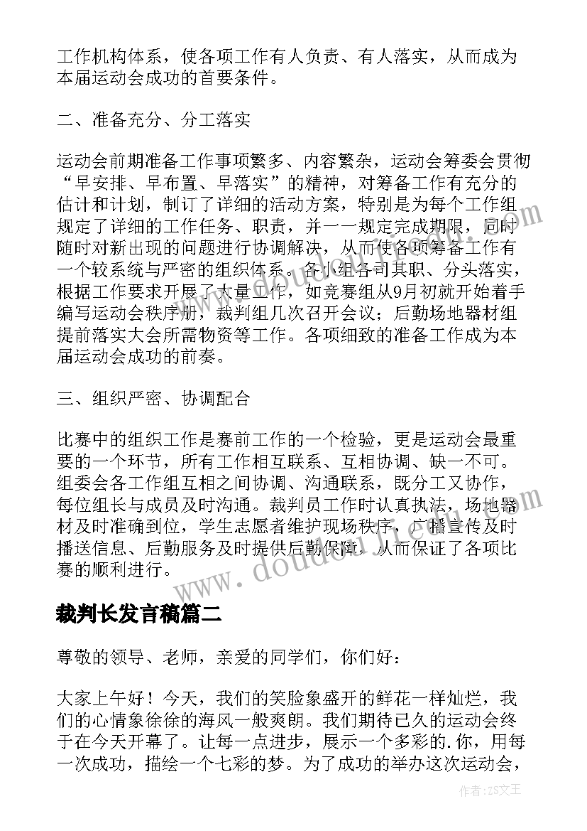 最新裁判长发言稿 篮球裁判长发言稿(优秀5篇)