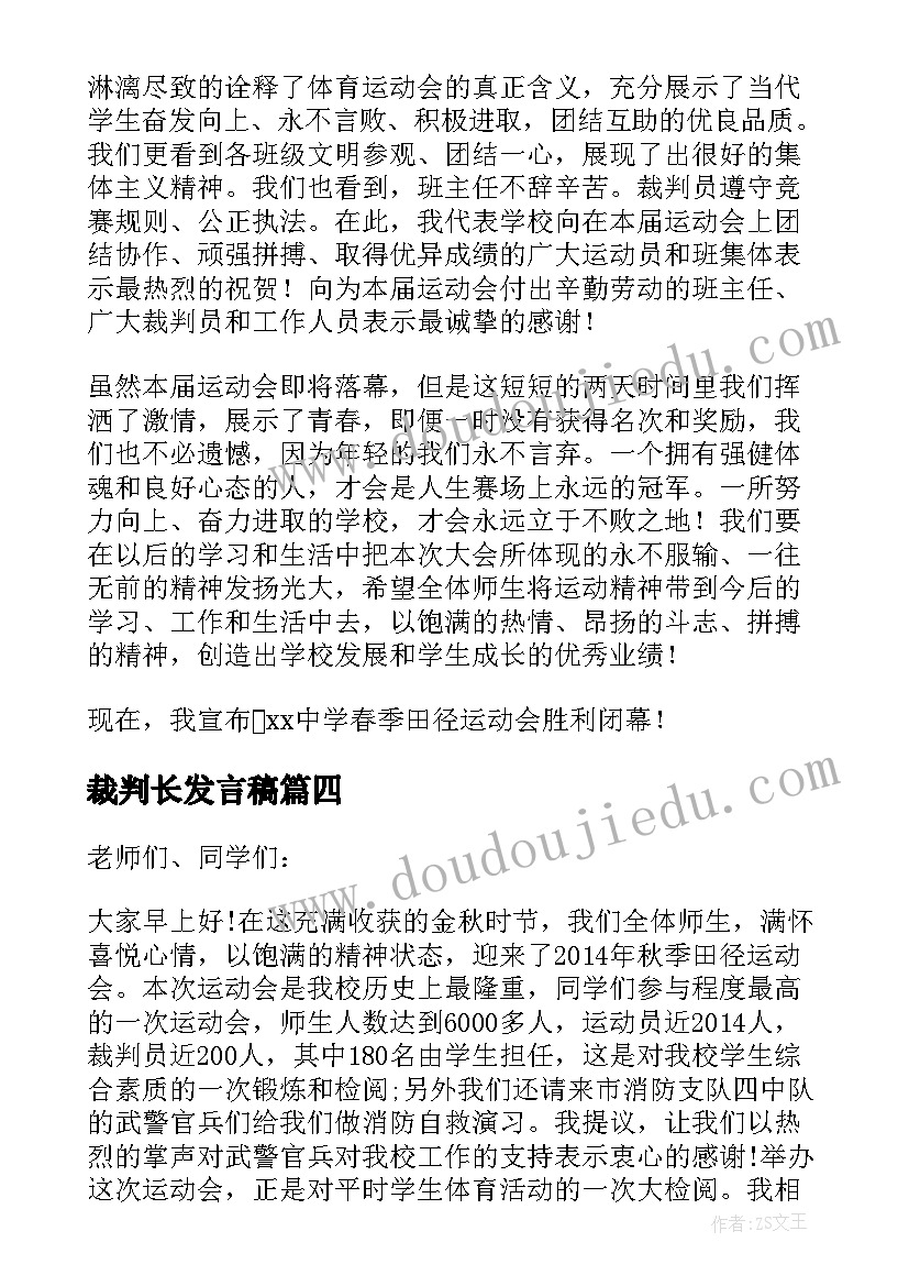 最新裁判长发言稿 篮球裁判长发言稿(优秀5篇)