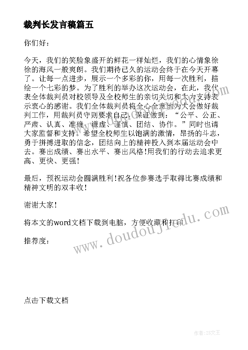 最新裁判长发言稿 篮球裁判长发言稿(优秀5篇)