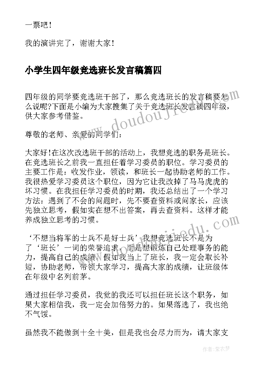 2023年小学生四年级竞选班长发言稿(汇总7篇)