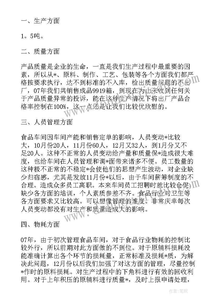 2023年食品厂设备操作规程 食品厂的工作总结(大全9篇)