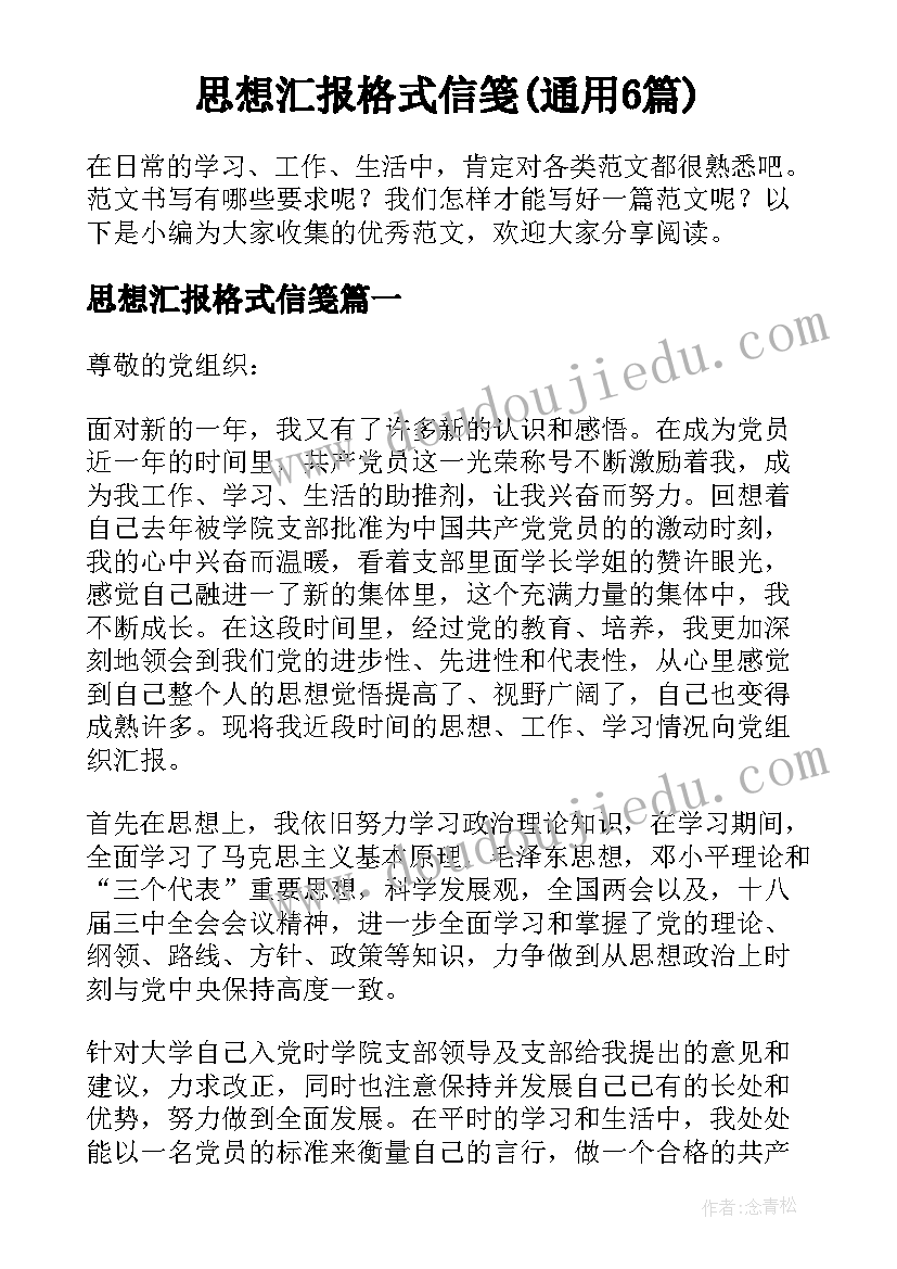 思想汇报格式信笺(通用6篇)