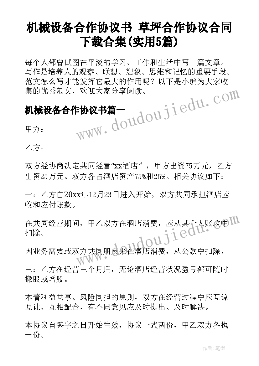 机械设备合作协议书 草坪合作协议合同下载合集(实用5篇)