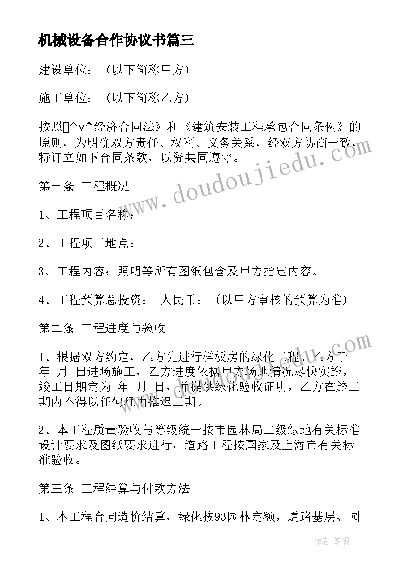 机械设备合作协议书 草坪合作协议合同下载合集(实用5篇)