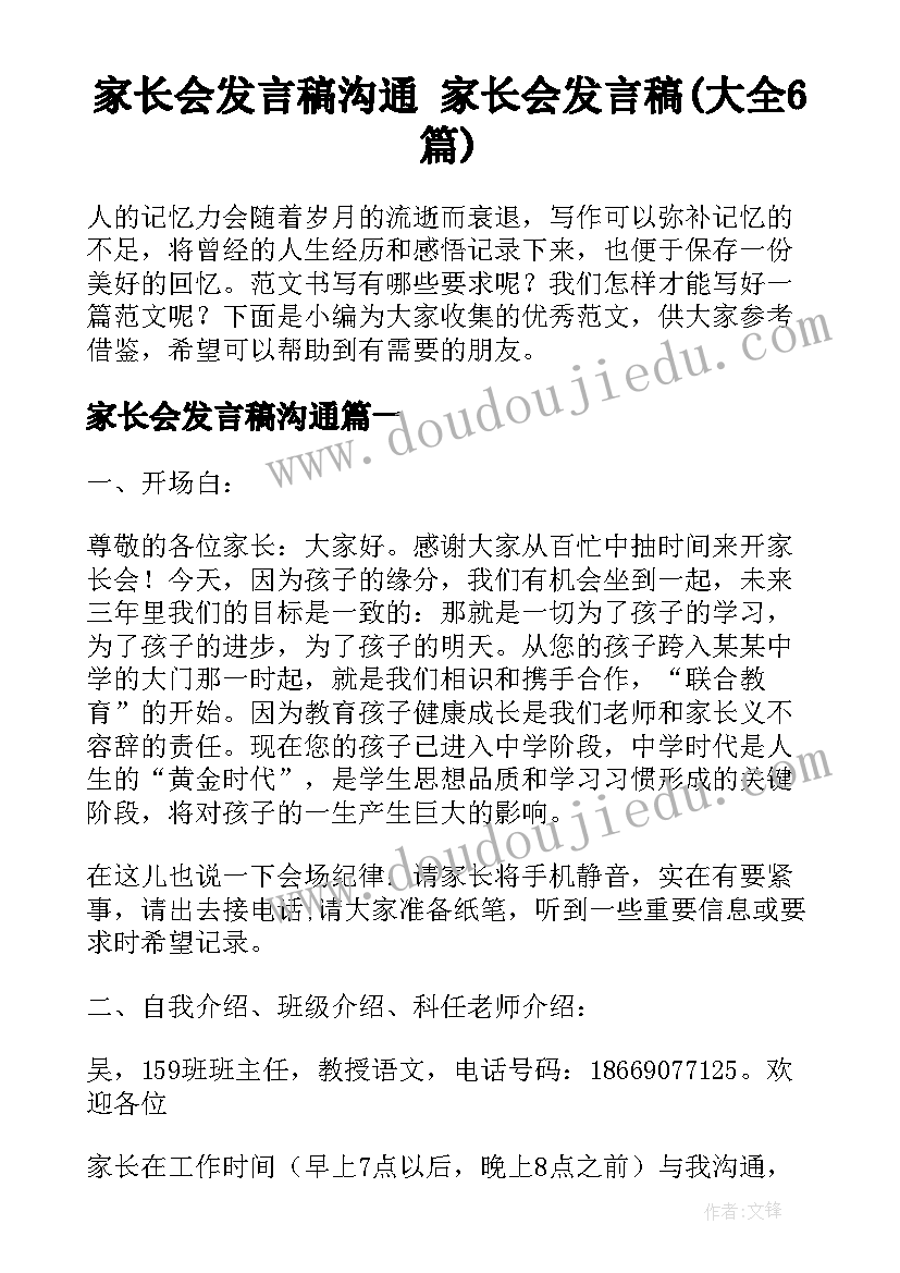 家长会发言稿沟通 家长会发言稿(大全6篇)