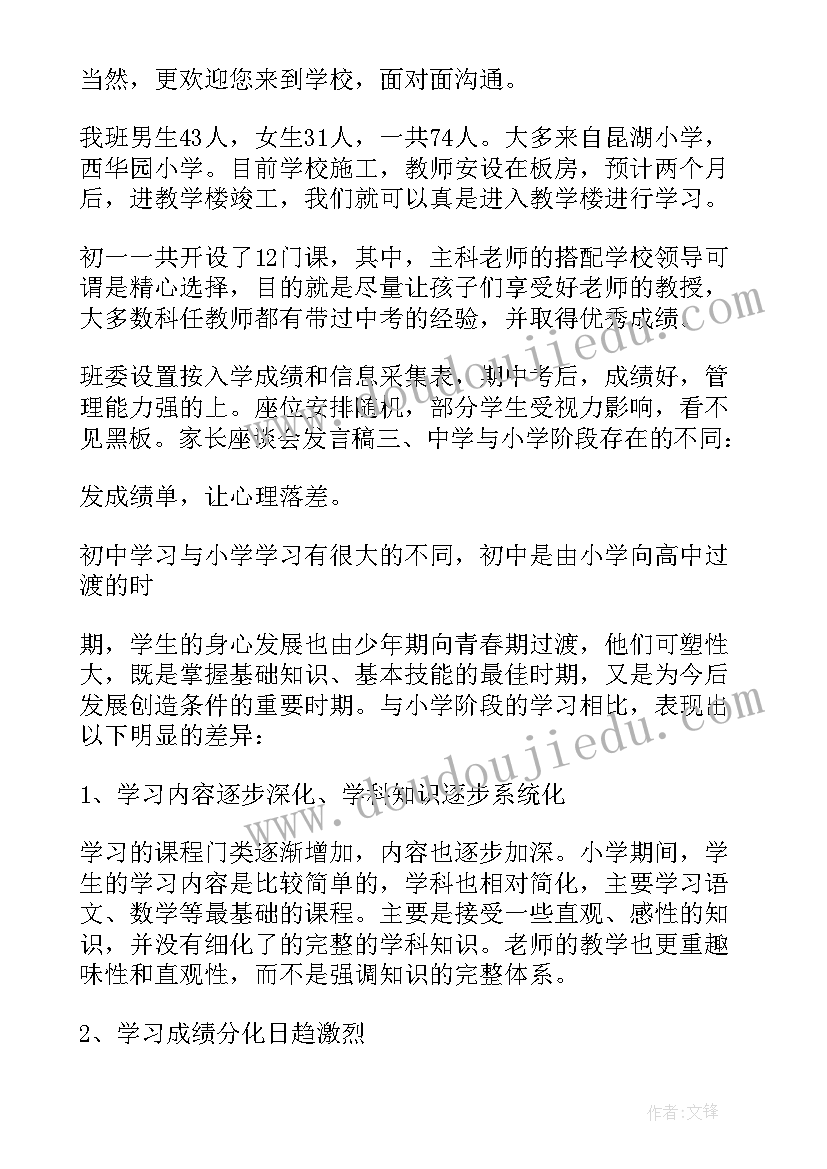 家长会发言稿沟通 家长会发言稿(大全6篇)