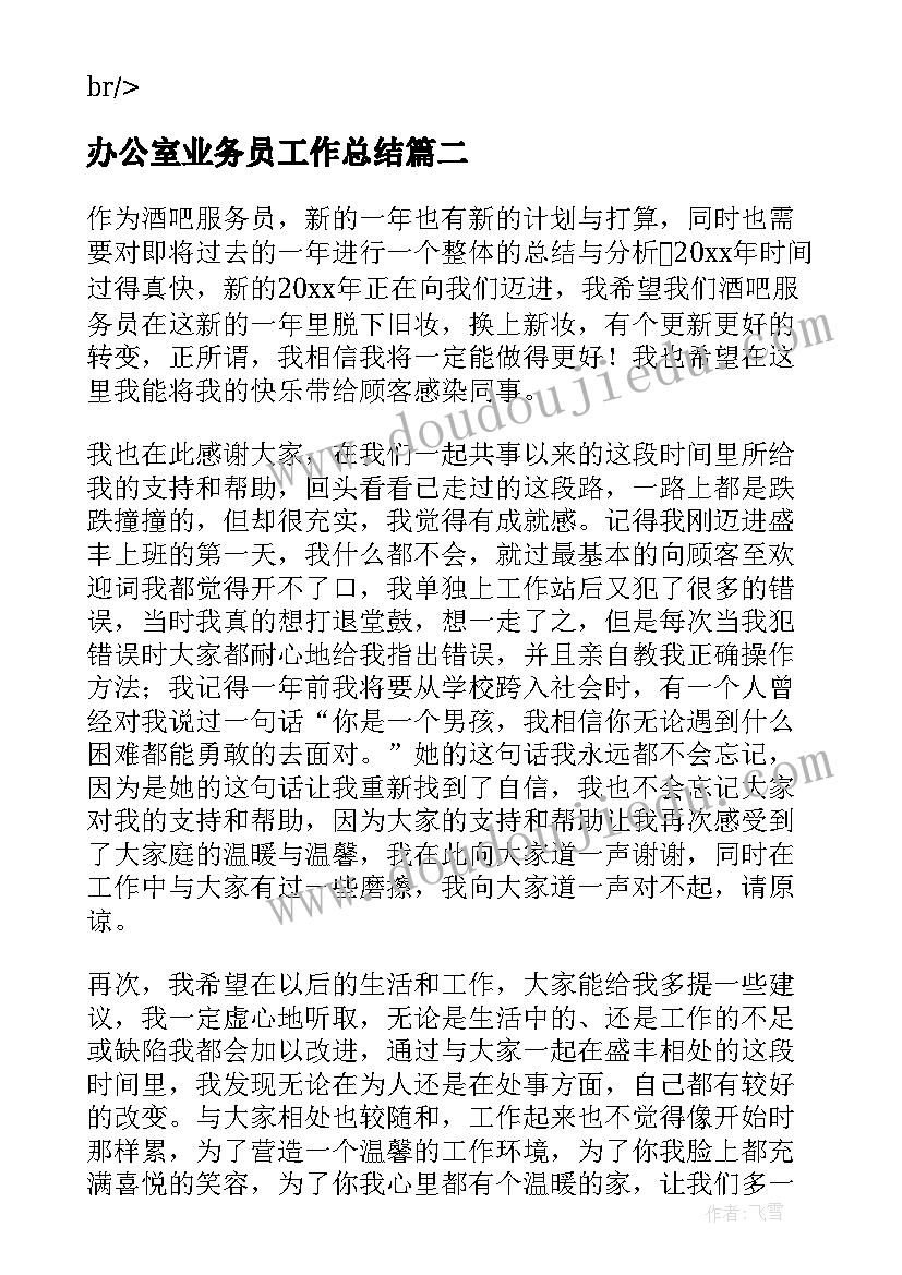 2023年办公室业务员工作总结(汇总7篇)