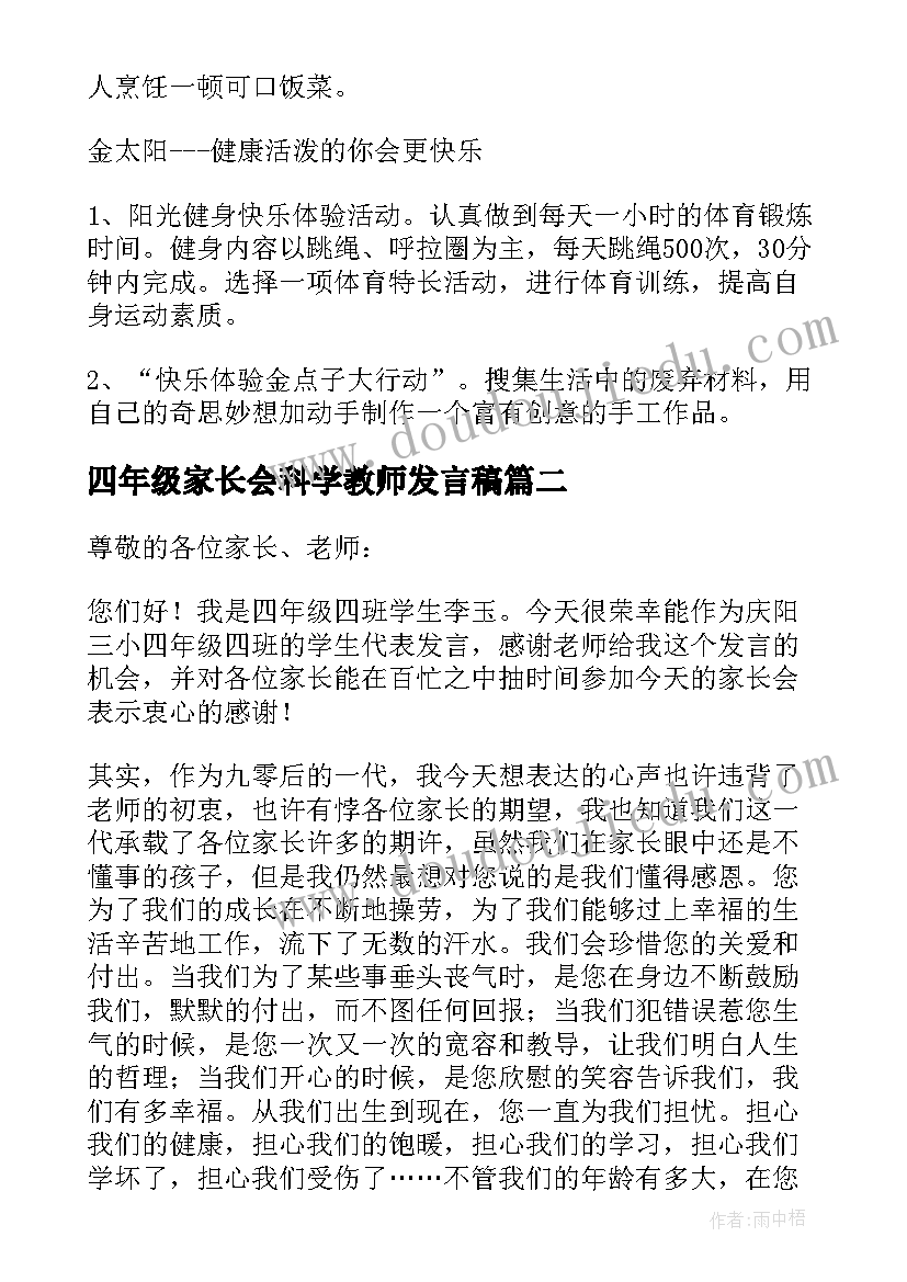 最新四年级家长会科学教师发言稿 四年级家长会发言稿(优秀6篇)