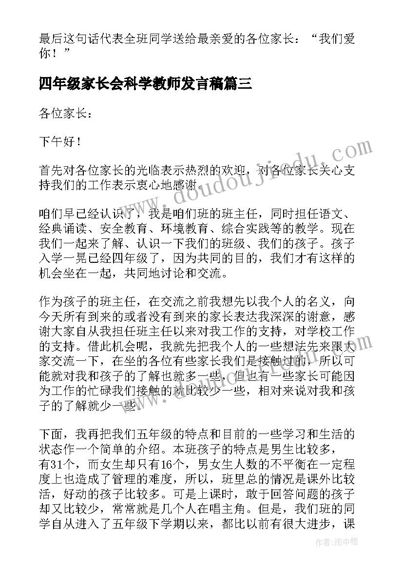 最新四年级家长会科学教师发言稿 四年级家长会发言稿(优秀6篇)