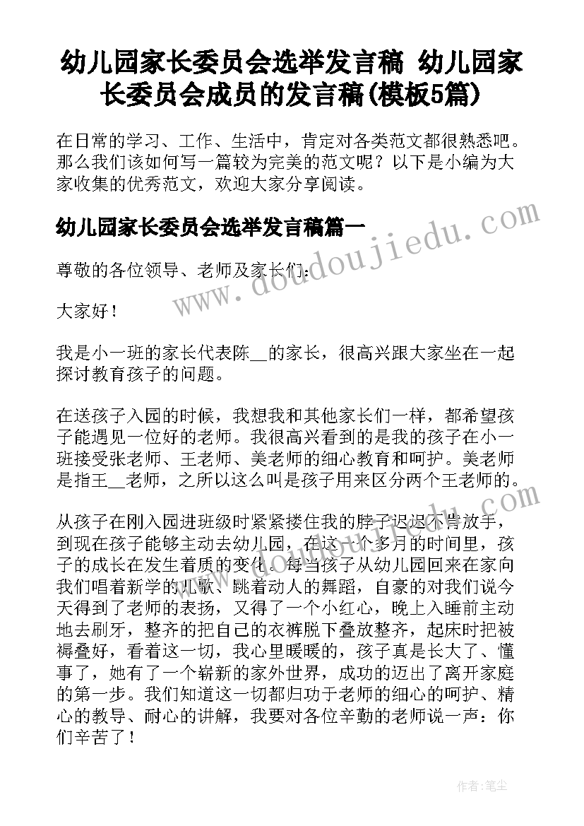 幼儿园家长委员会选举发言稿 幼儿园家长委员会成员的发言稿(模板5篇)