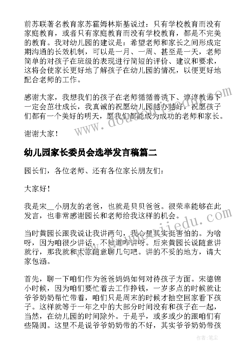 幼儿园家长委员会选举发言稿 幼儿园家长委员会成员的发言稿(模板5篇)