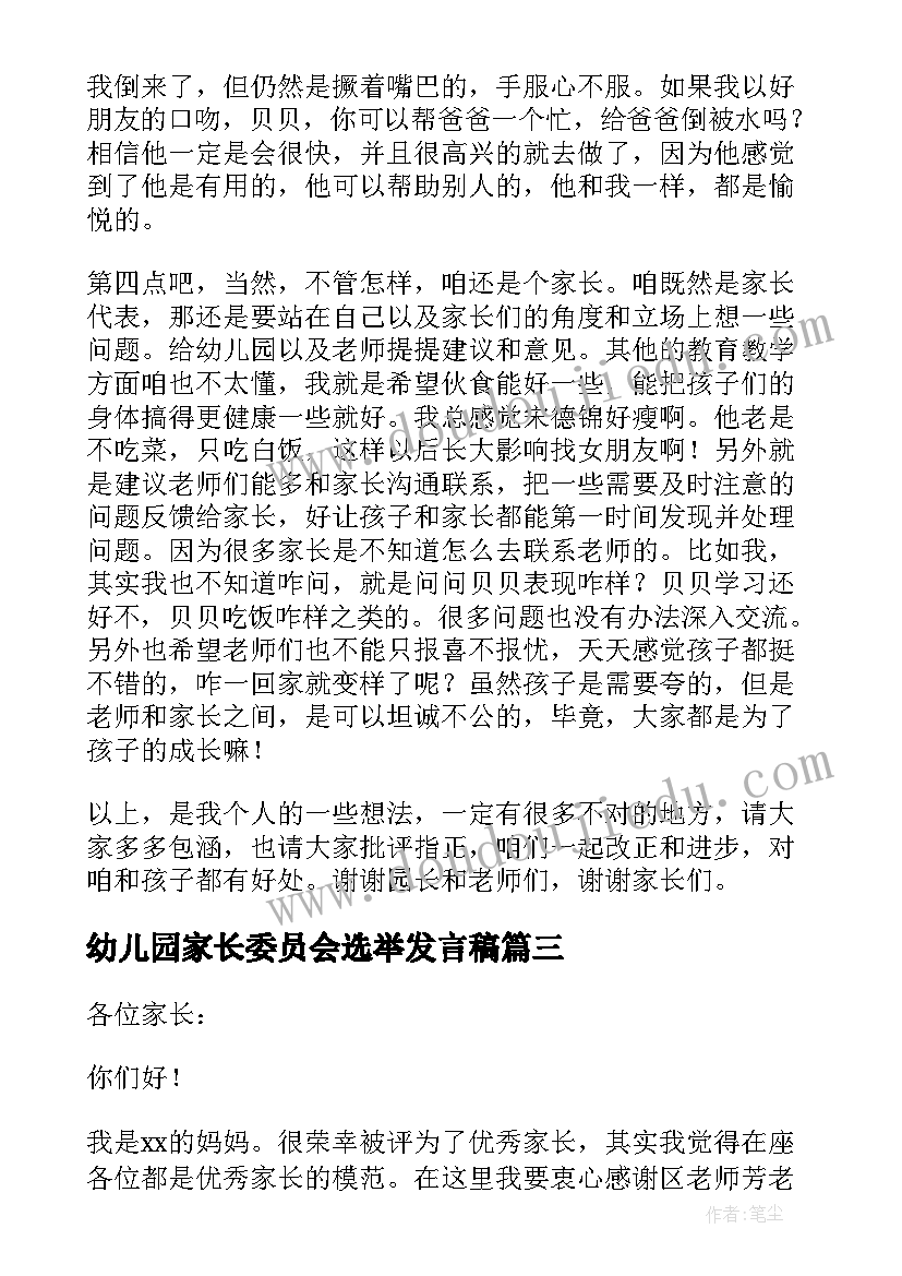 幼儿园家长委员会选举发言稿 幼儿园家长委员会成员的发言稿(模板5篇)