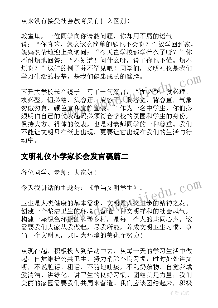 2023年文明礼仪小学家长会发言稿(大全5篇)