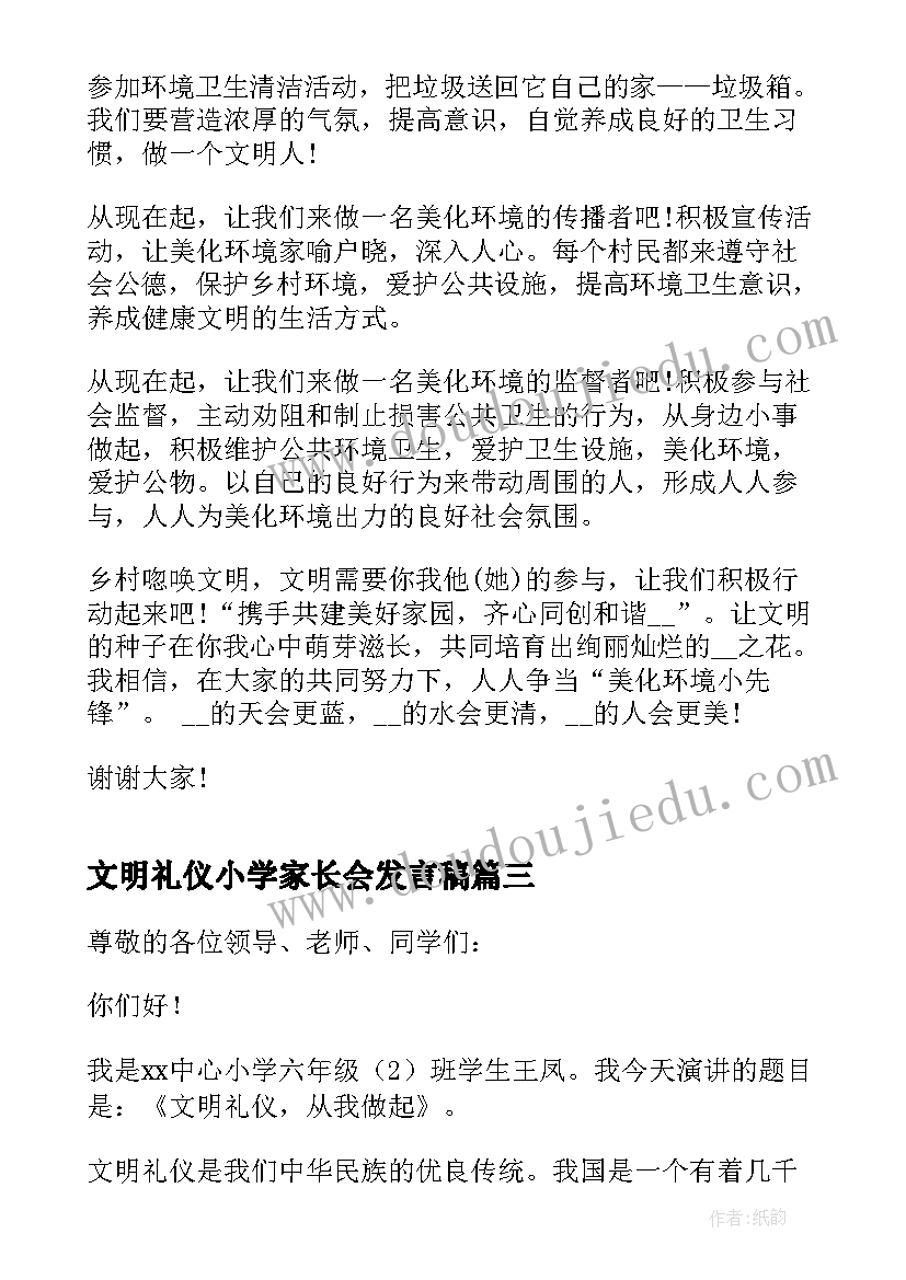 2023年文明礼仪小学家长会发言稿(大全5篇)