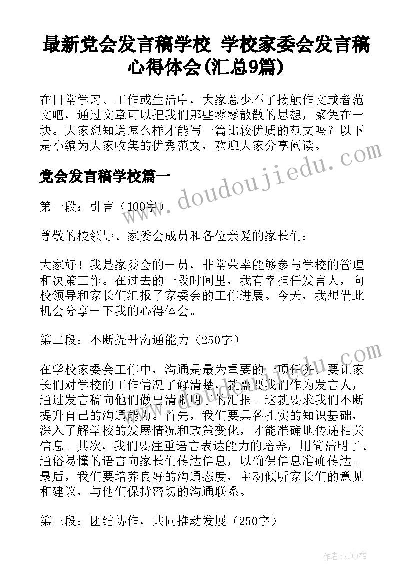 最新党会发言稿学校 学校家委会发言稿心得体会(汇总9篇)