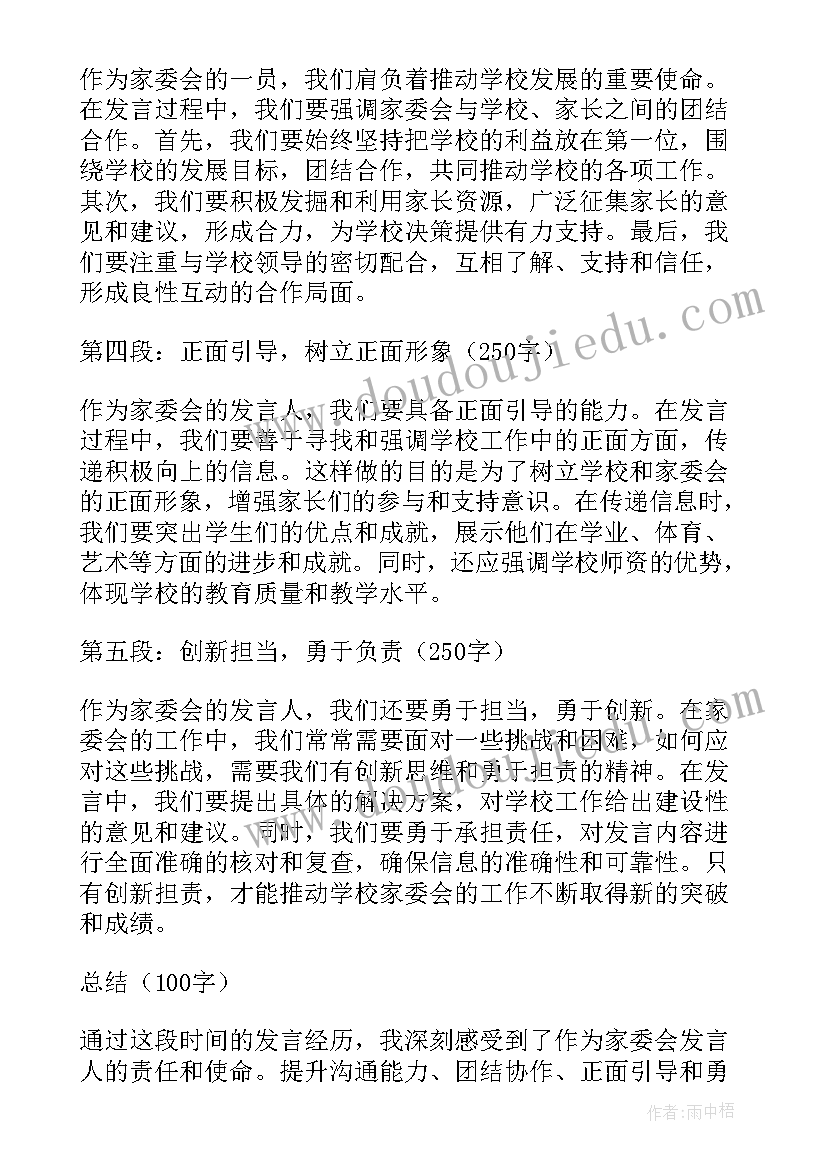 最新党会发言稿学校 学校家委会发言稿心得体会(汇总9篇)