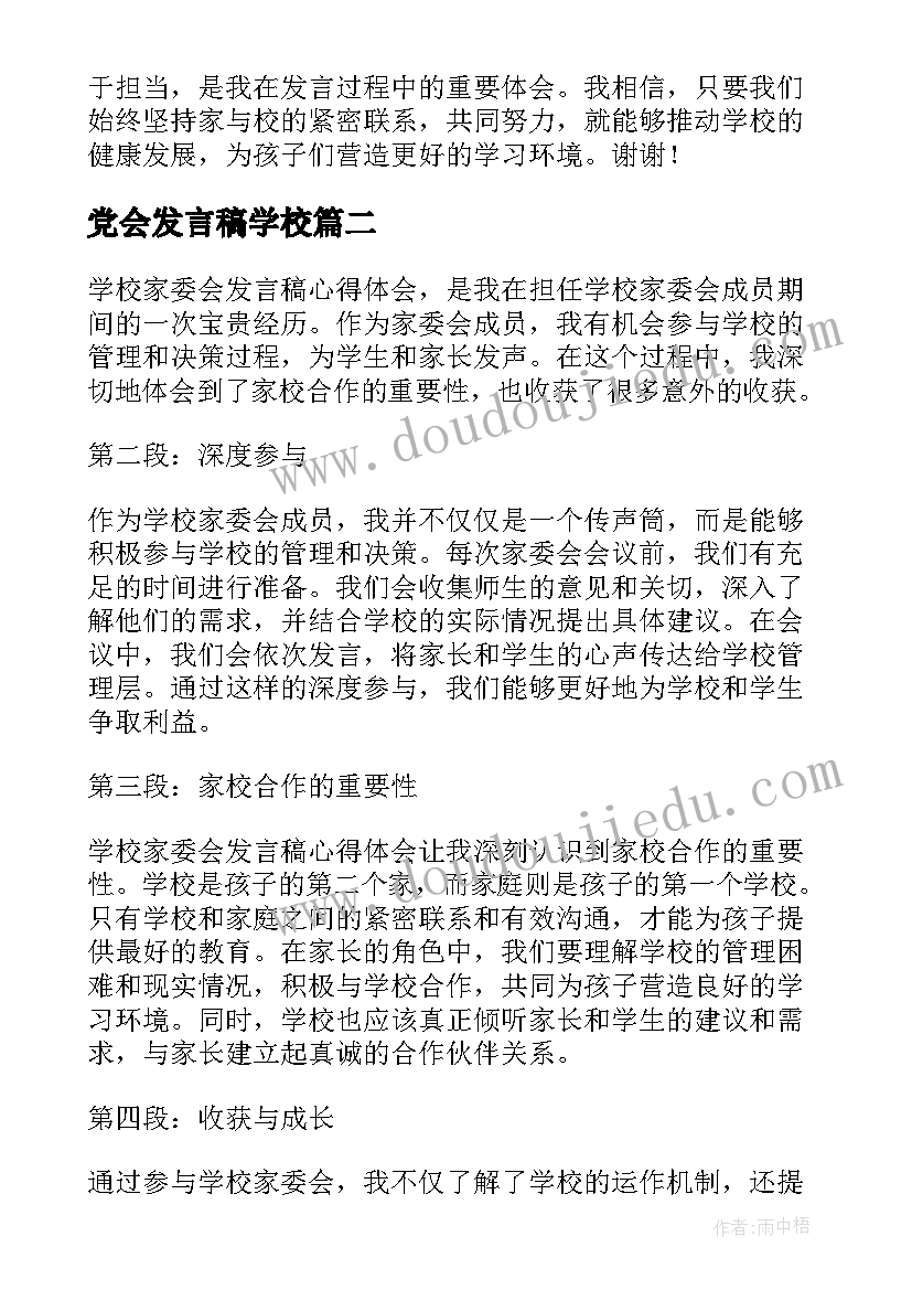 最新党会发言稿学校 学校家委会发言稿心得体会(汇总9篇)