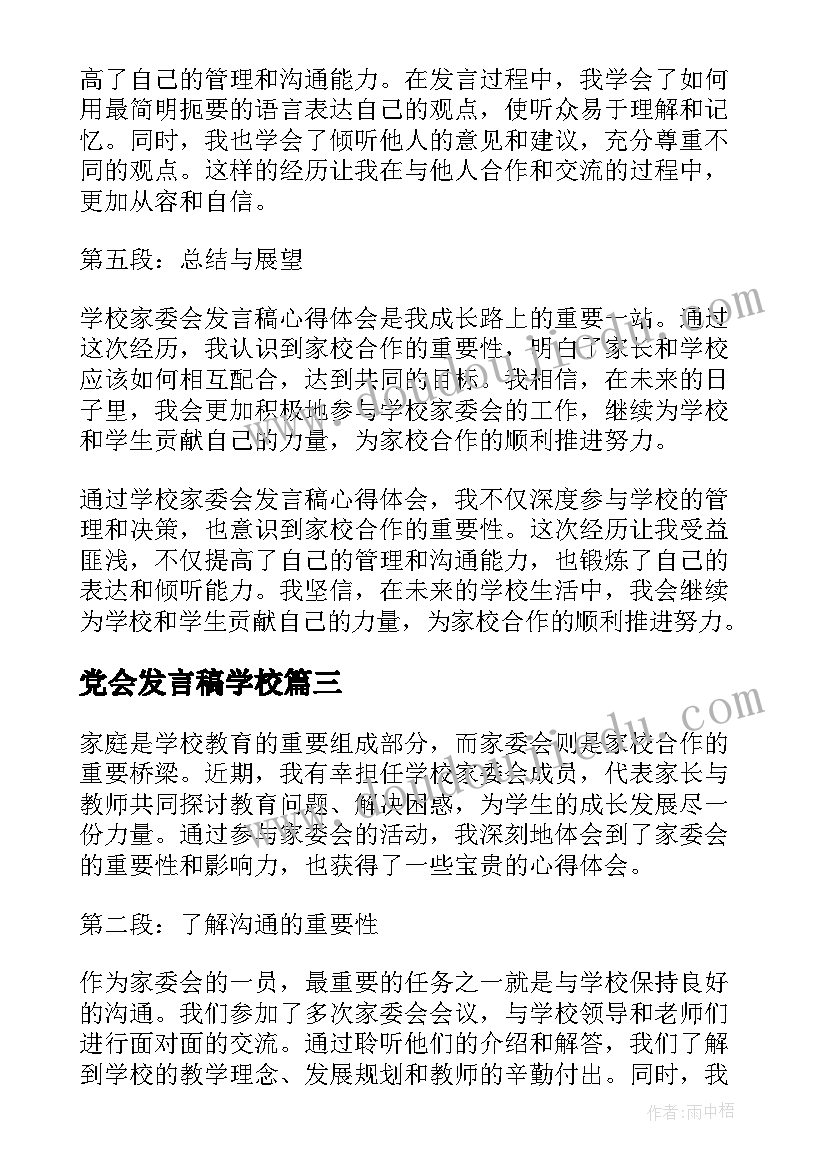 最新党会发言稿学校 学校家委会发言稿心得体会(汇总9篇)