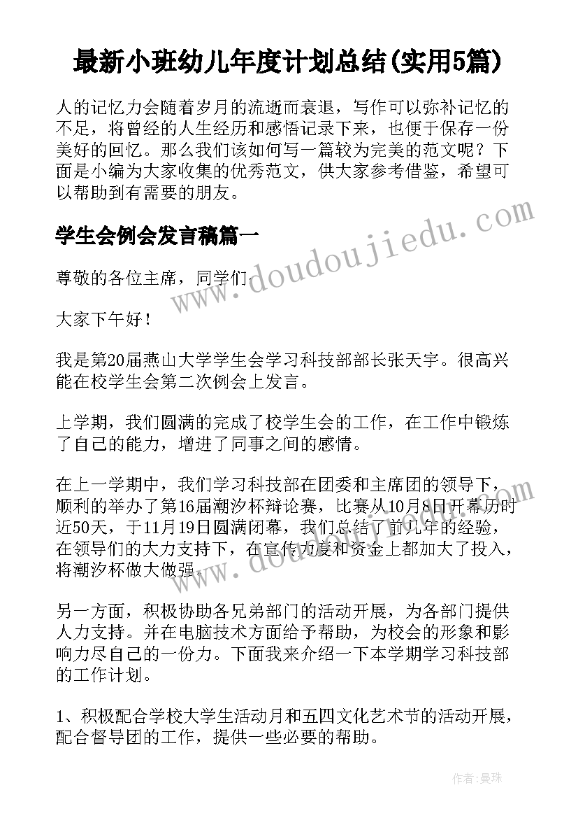 最新小班幼儿年度计划总结(实用5篇)