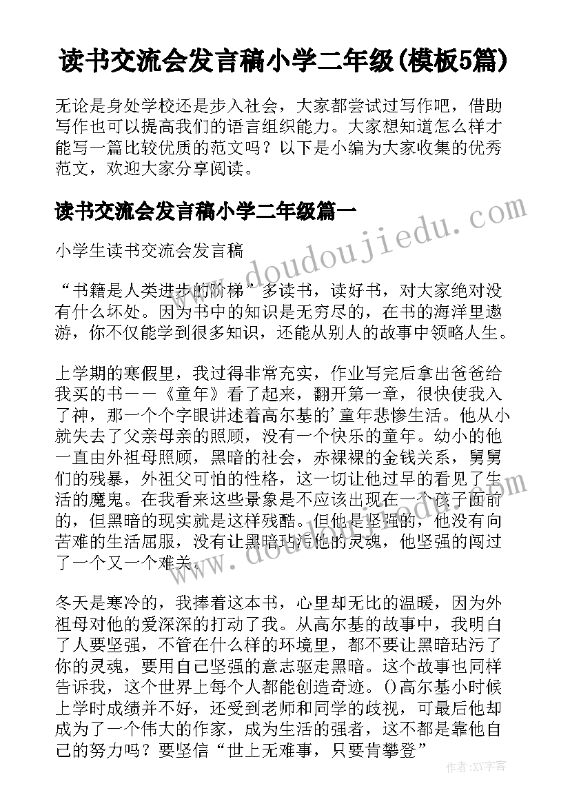 读书交流会发言稿小学二年级(模板5篇)