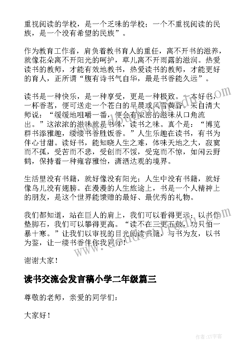 读书交流会发言稿小学二年级(模板5篇)