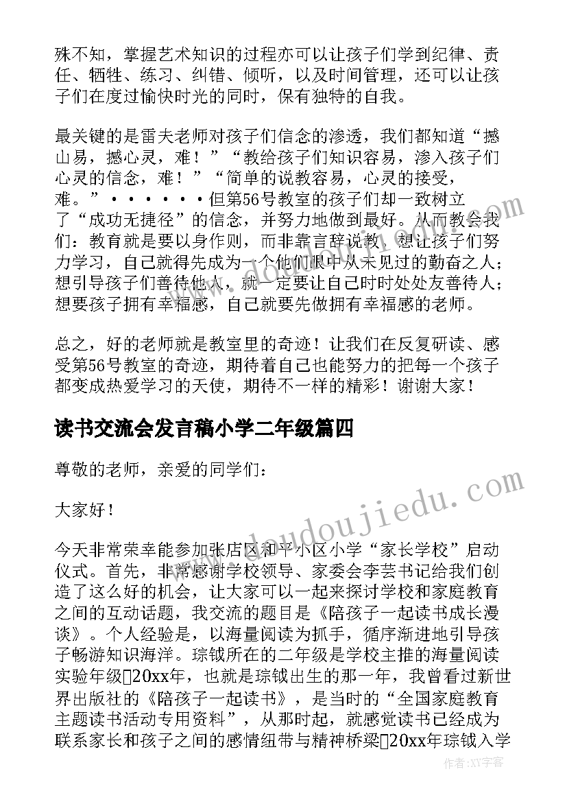 读书交流会发言稿小学二年级(模板5篇)