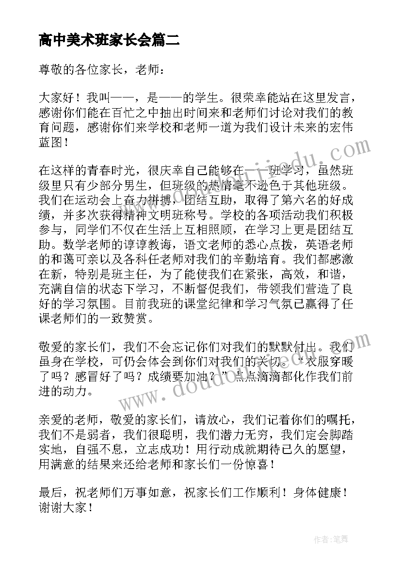 最新高中美术班家长会 高中家长会学生发言稿(精选5篇)