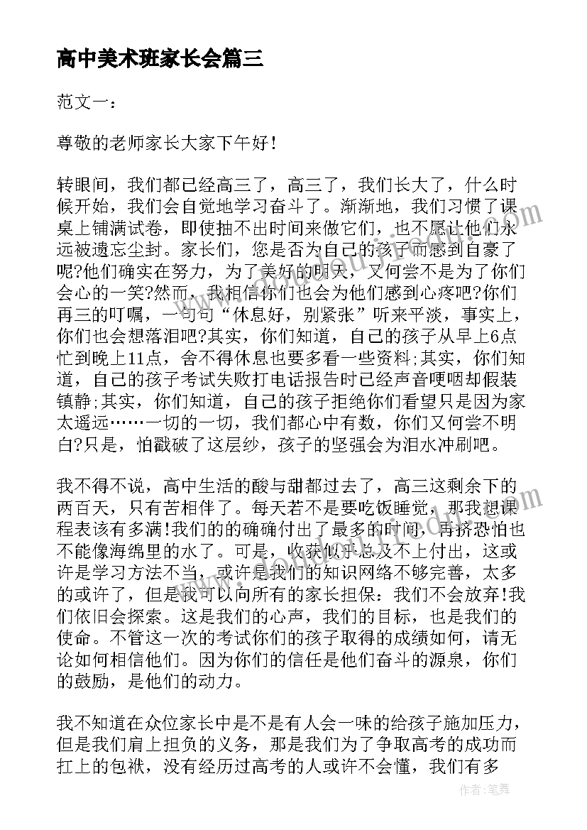 最新高中美术班家长会 高中家长会学生发言稿(精选5篇)