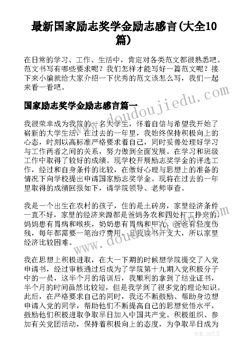 最新国家励志奖学金励志感言(大全10篇)