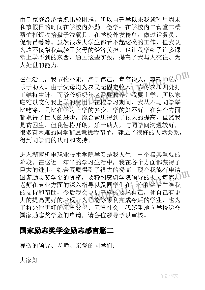 最新国家励志奖学金励志感言(大全10篇)