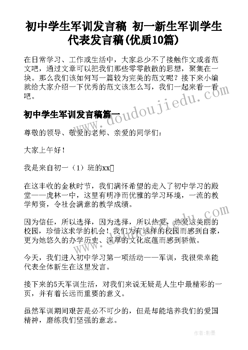 初中学生军训发言稿 初一新生军训学生代表发言稿(优质10篇)