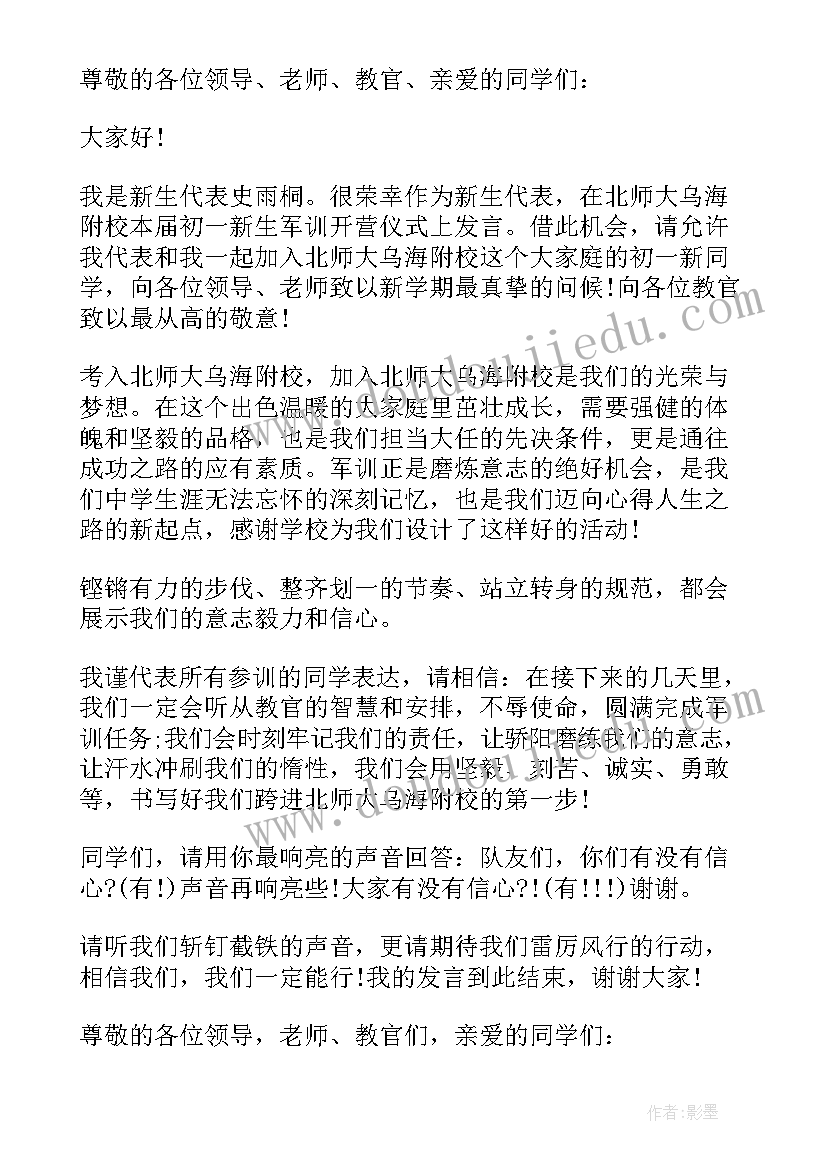 初中学生军训发言稿 初一新生军训学生代表发言稿(优质10篇)