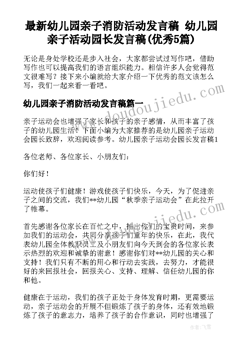 最新幼儿园亲子消防活动发言稿 幼儿园亲子活动园长发言稿(优秀5篇)