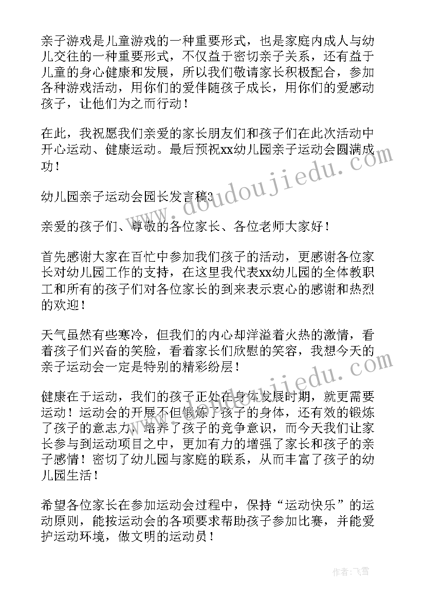 最新幼儿园亲子消防活动发言稿 幼儿园亲子活动园长发言稿(优秀5篇)