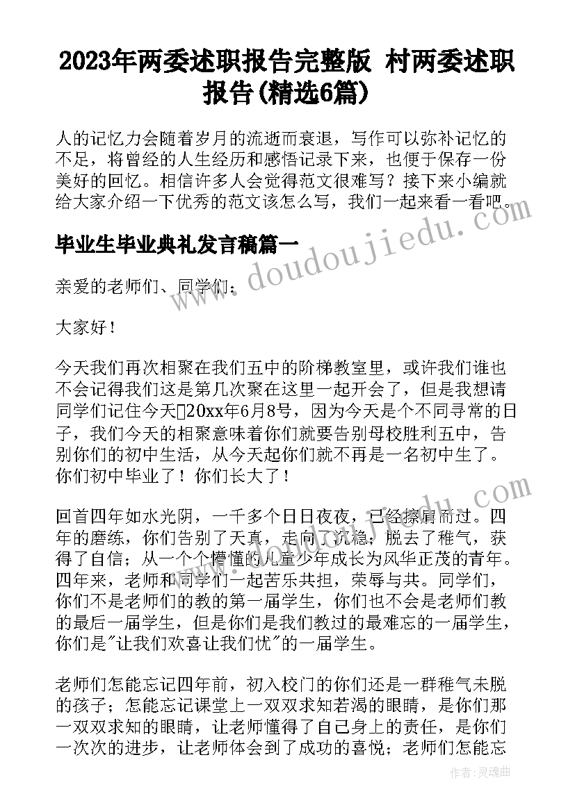 2023年两委述职报告完整版 村两委述职报告(精选6篇)