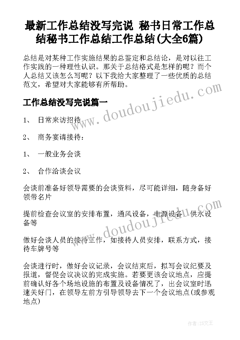 最新工作总结没写完说 秘书日常工作总结秘书工作总结工作总结(大全6篇)