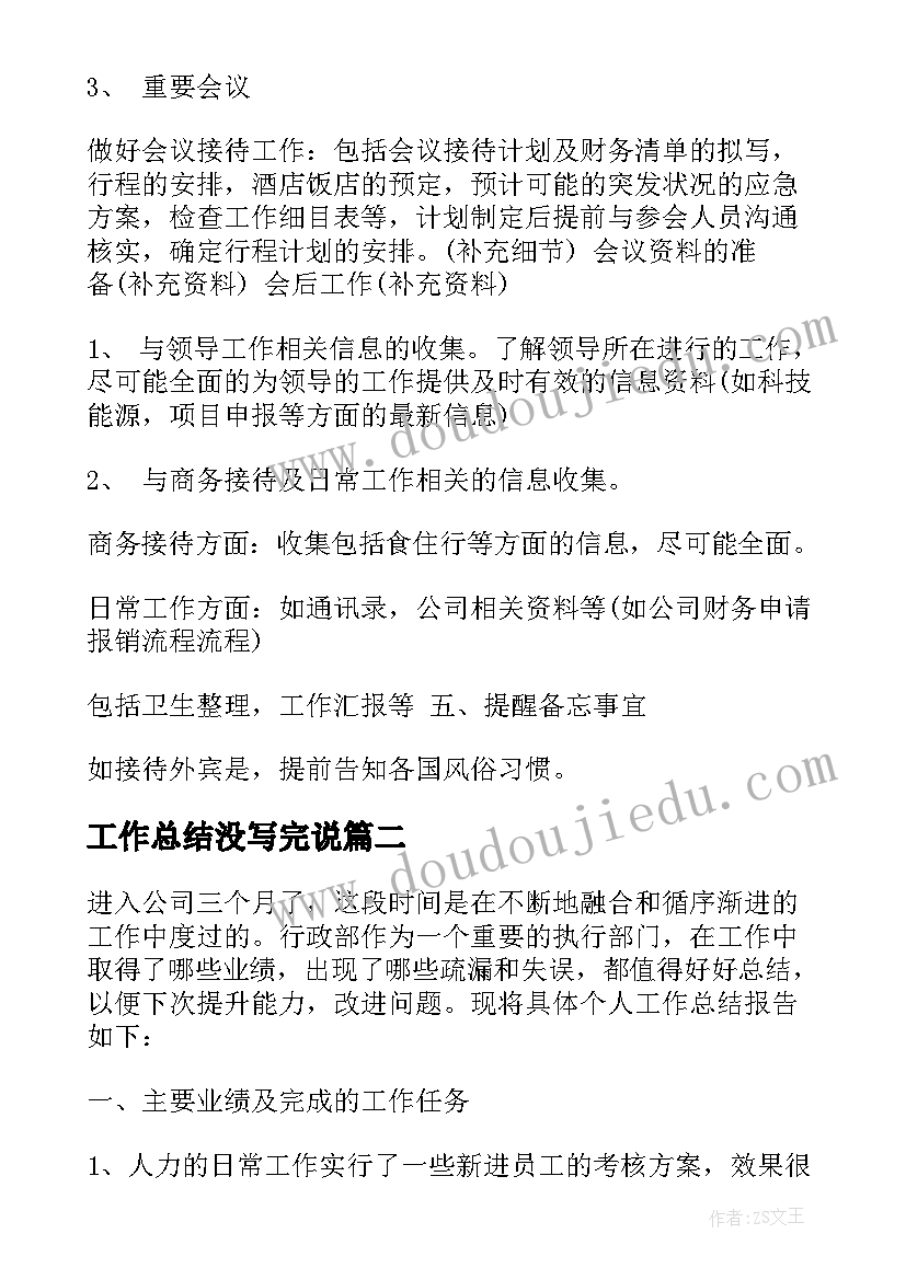 最新工作总结没写完说 秘书日常工作总结秘书工作总结工作总结(大全6篇)