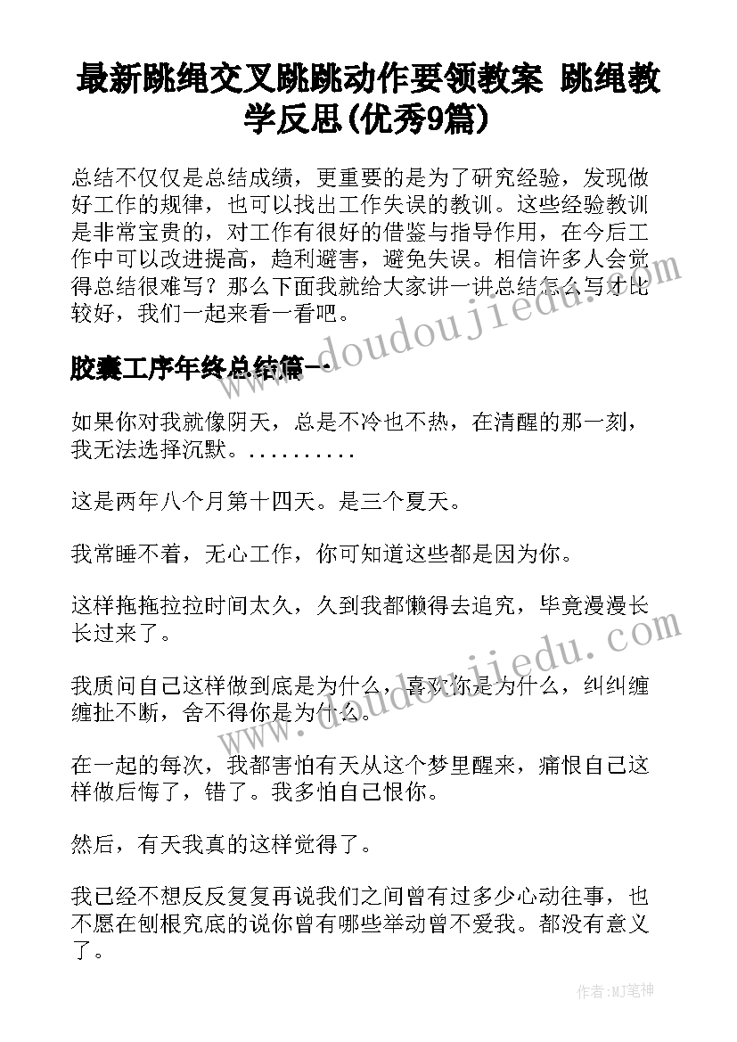 最新跳绳交叉跳跳动作要领教案 跳绳教学反思(优秀9篇)