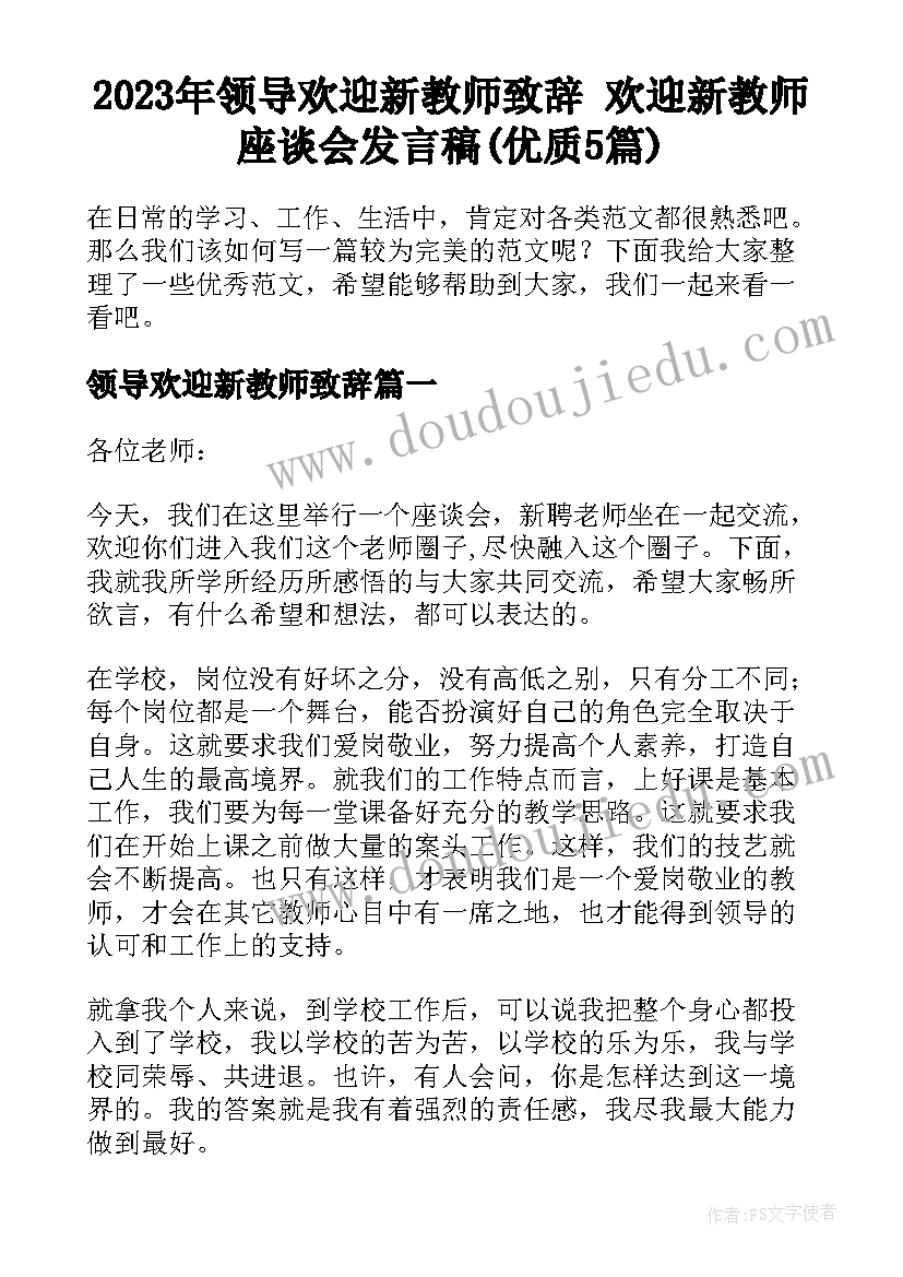 2023年领导欢迎新教师致辞 欢迎新教师座谈会发言稿(优质5篇)