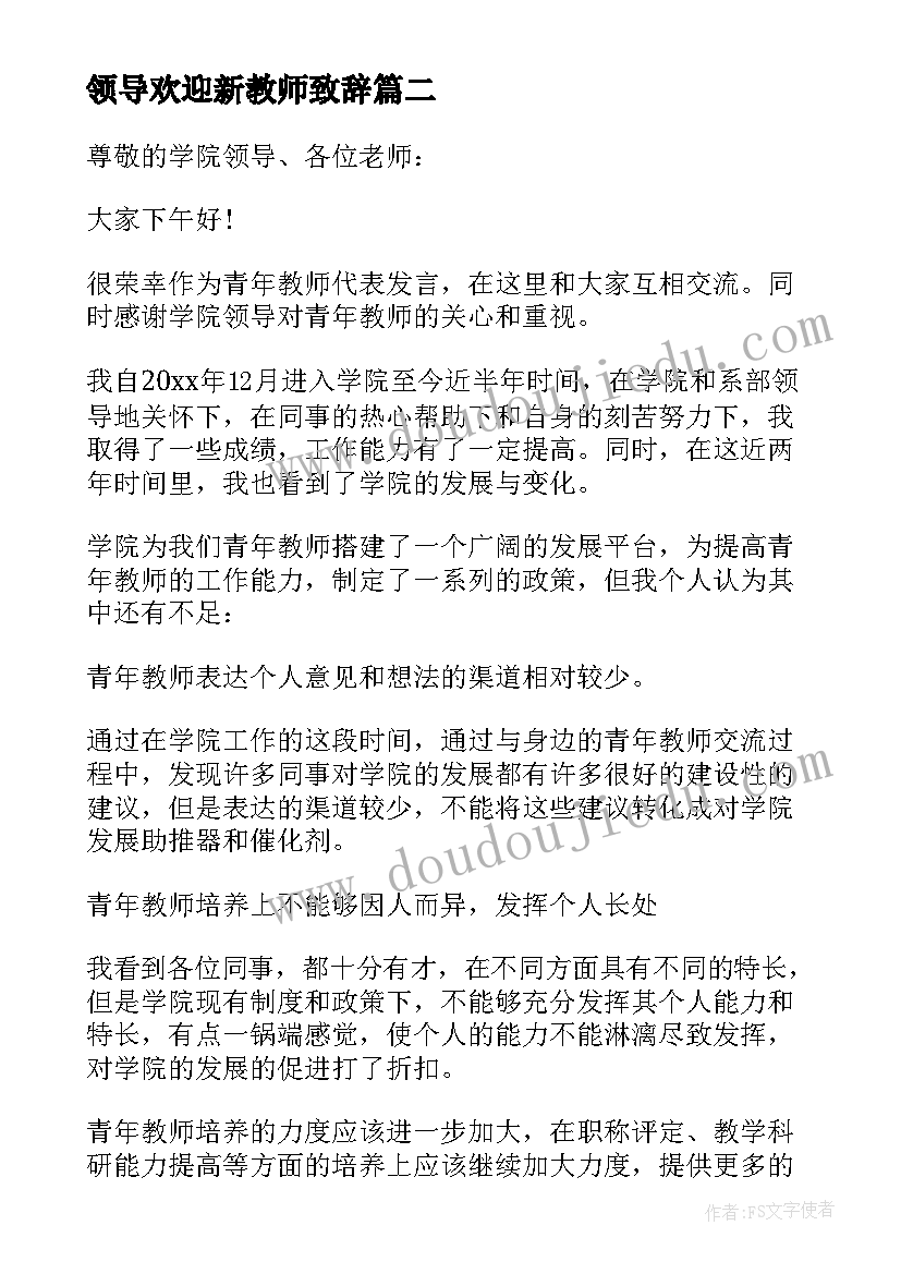 2023年领导欢迎新教师致辞 欢迎新教师座谈会发言稿(优质5篇)