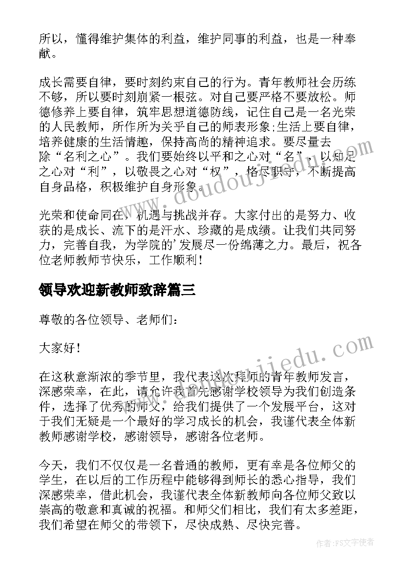 2023年领导欢迎新教师致辞 欢迎新教师座谈会发言稿(优质5篇)